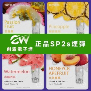 SP2S電子煙煙彈