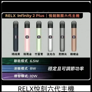 RELX悅刻六代主機